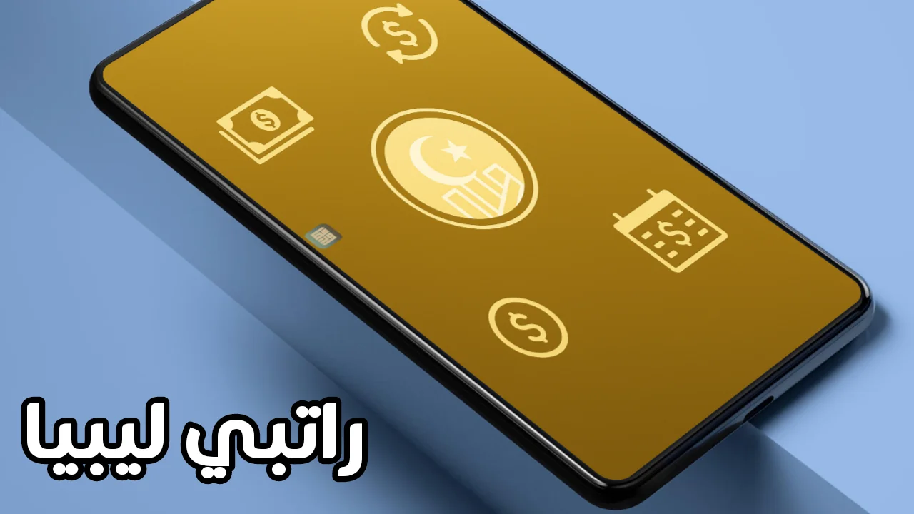 تابع راتبك الشهري.. رابط منظومة راتبك لحظي fcms cbl gov ly للاستعلام عن صرف المرتبات
