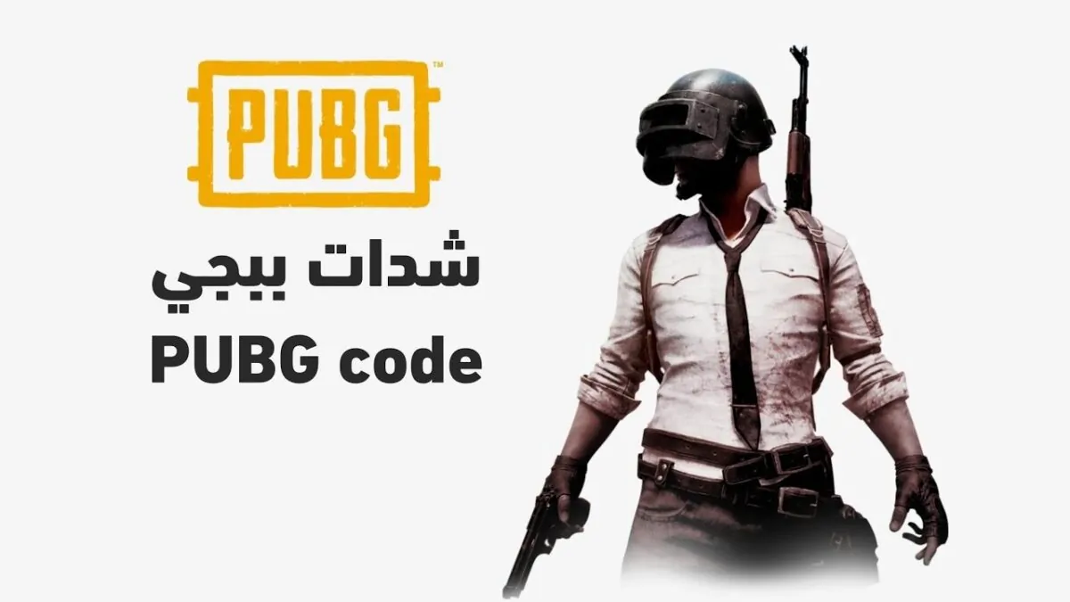 احصل على شدات ببجي UC مجانًا وبطرق آمنة 100%.. اكتشف السر الآن