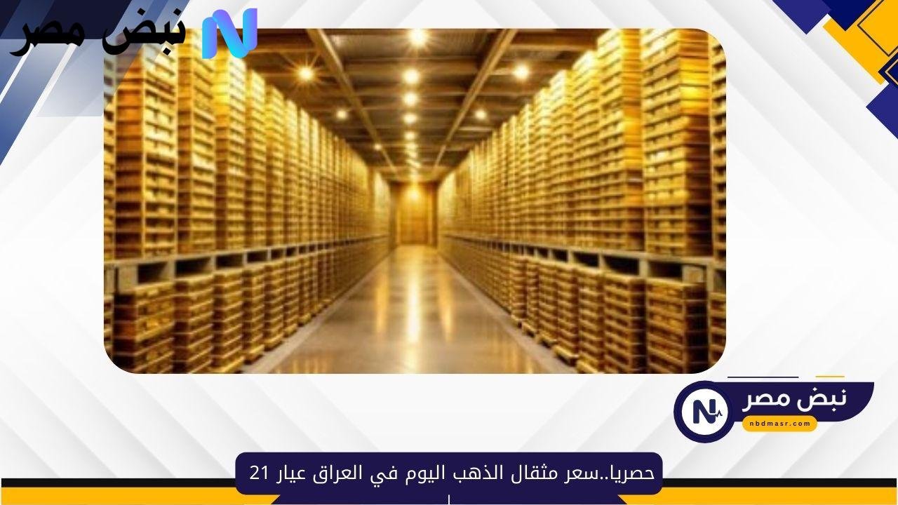 حصريا..سعر مثقال الذهب اليوم في العراق عيار 21 الثلاثاء 2 سبتمبر 2025