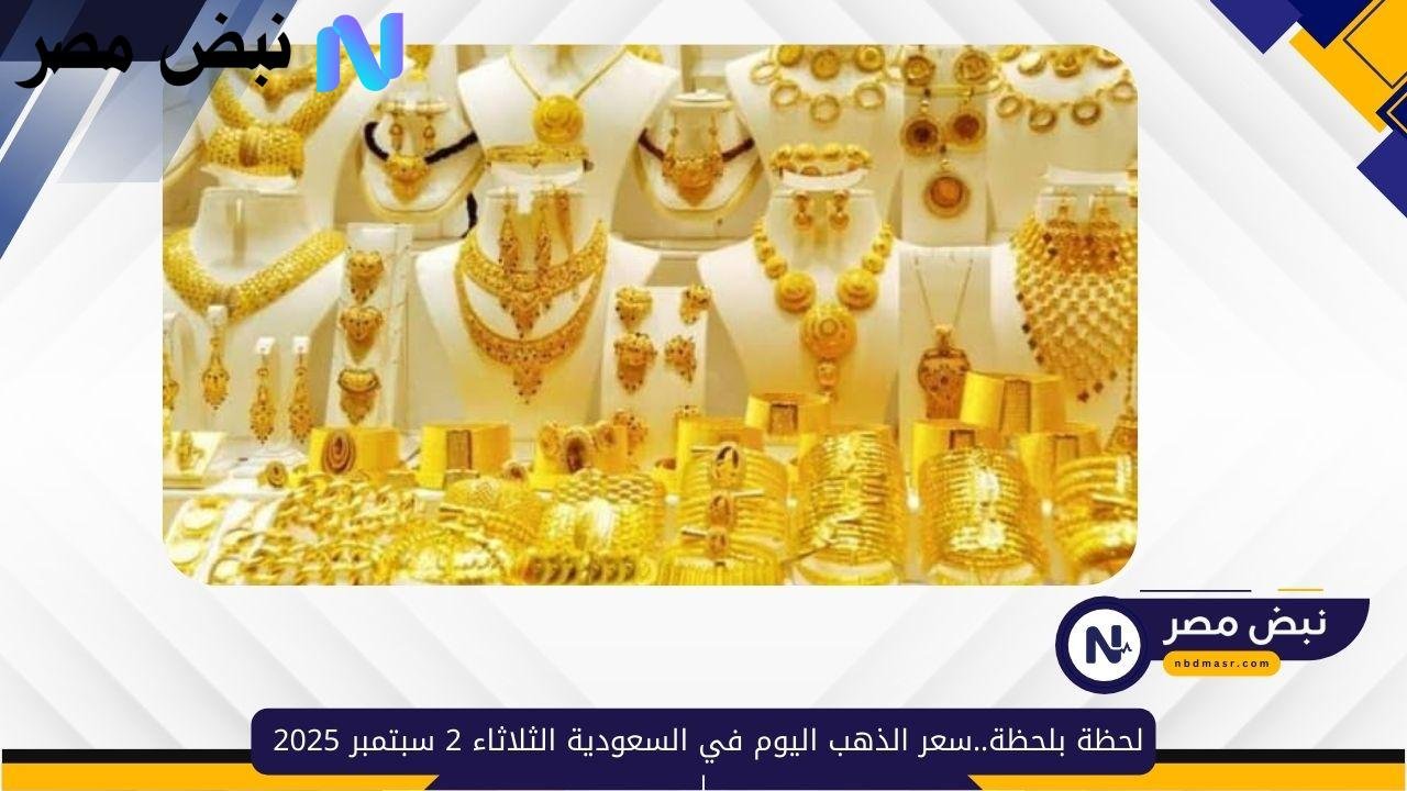 ارتفاع طفيف..سعر الذهب اليوم في السعودية الثلاثاء 2 سبتمبر 2025