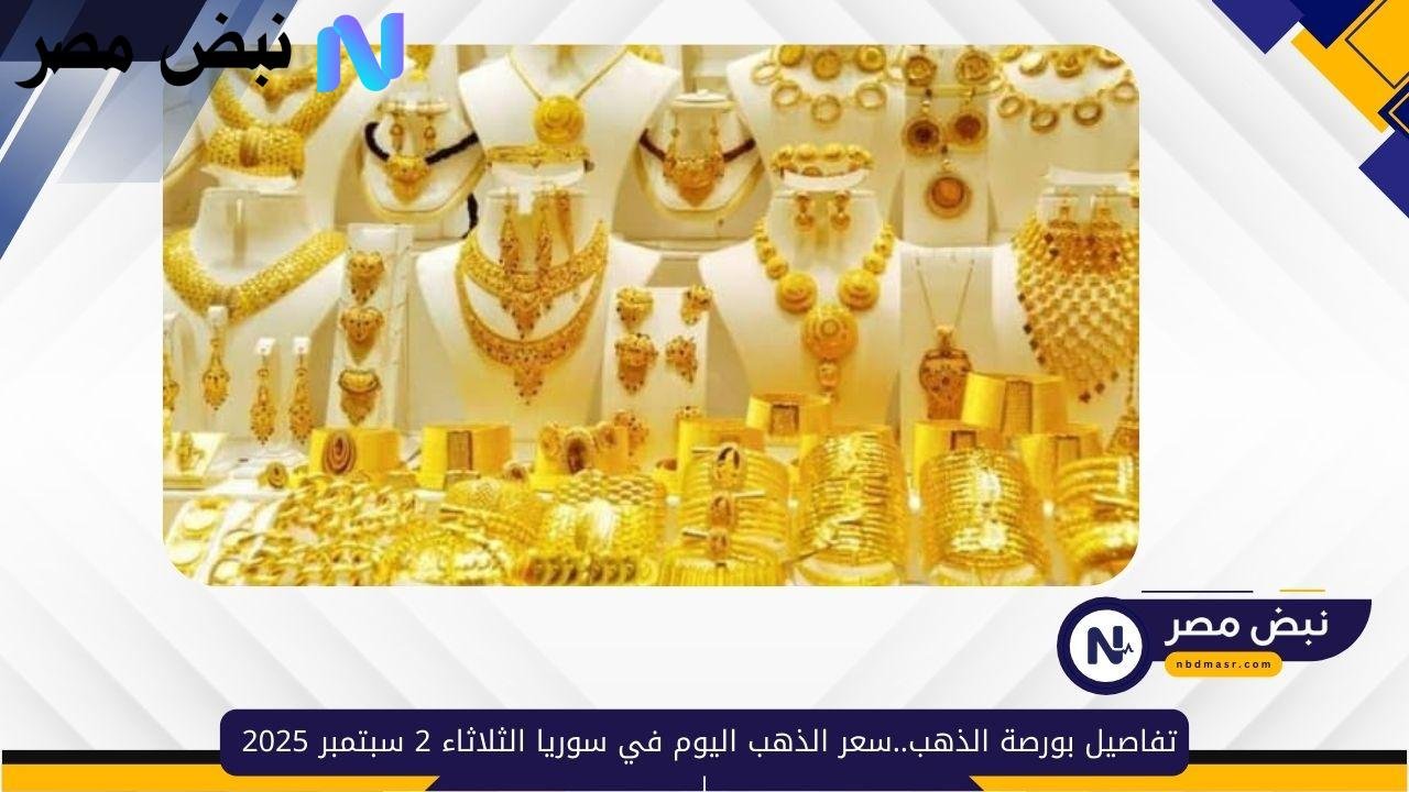 تفاصيل بورصة الذهب..سعر الذهب اليوم في سوريا الثلاثاء 2 سبتمبر 2025