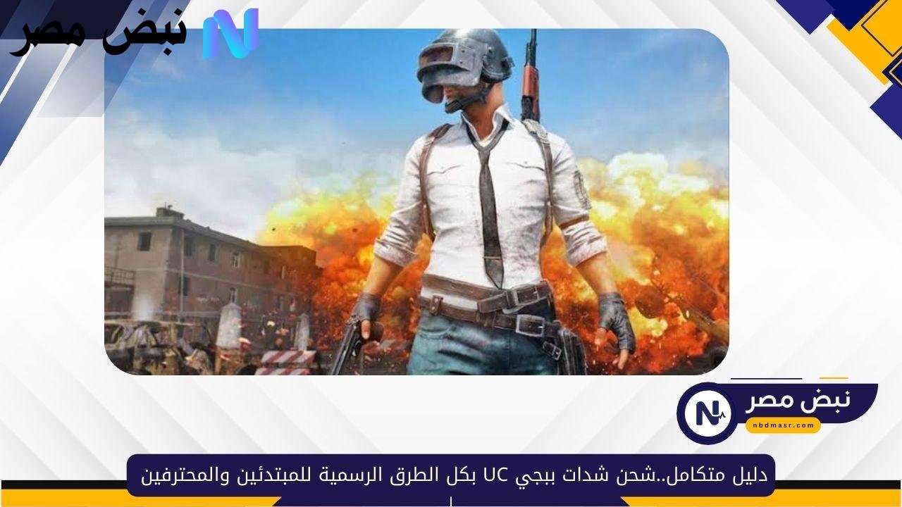 دليل متكامل..شحن شدات ببجي UC بالطرق الرسمية للمبتدئين والمحترفين