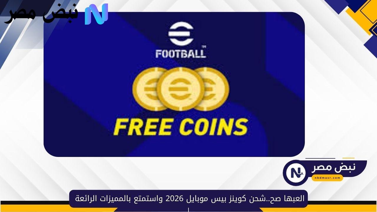 العبها صح..شحن كوينز بيس موبايل 2026 واستمتع بالمميزات الرائعة