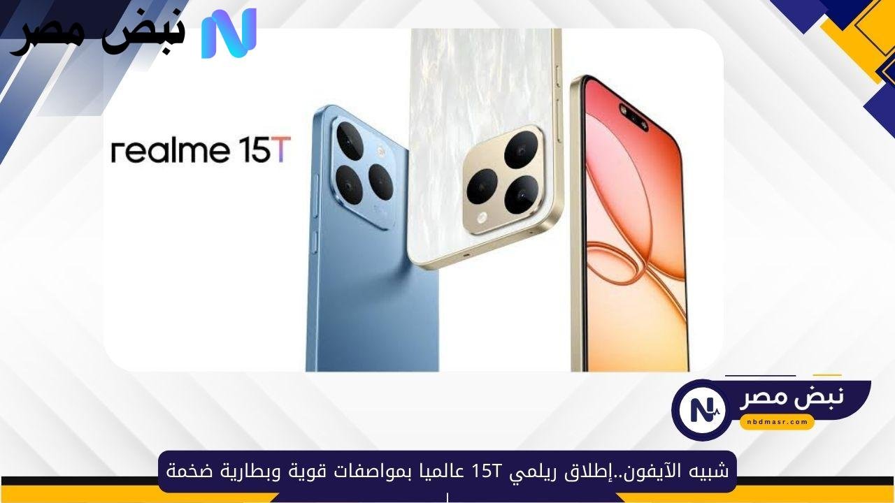 شبيه الآيفون..إطلاق ريلمي 15T عالميا بمواصفات قوية وبطارية ضخمة