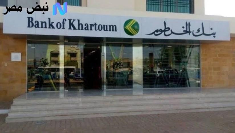 بالرقم الوطني وبس.. طريقة فتح حساب بنك الخرطوم 2025 أونلاين عبر تطبيق بنكك بشروط بسيطة