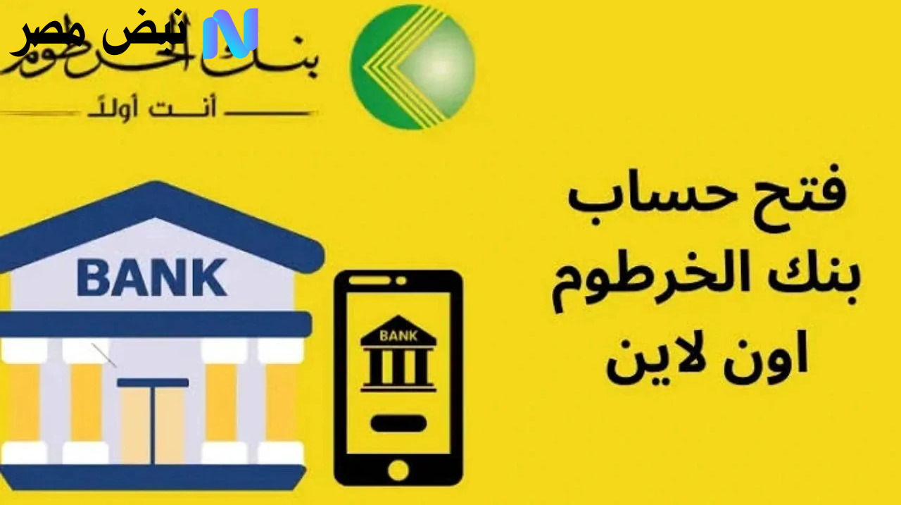 إجراءات وشروط بسيطة.. طريقة فتح حساب بنك الخرطوم اون لاين بالرقم الوطني 2025 عبر تطبيق بنكك