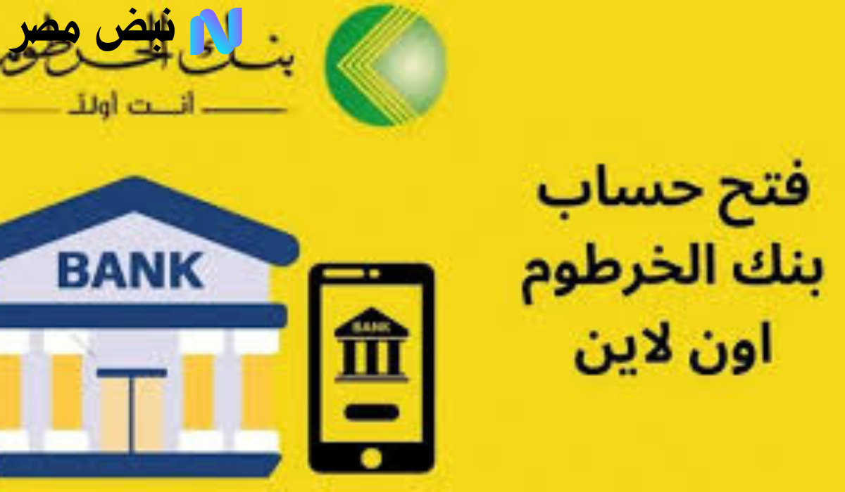 خلال دقائق يا زول.. كيفية فتح حساب بنك الخرطوم اون لاين 2025 لعملاء السودان والمغتربين