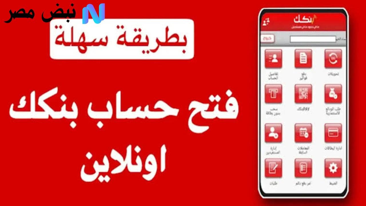 من غير تعب ولا مصاريف.. خطوات وطريقة فتح حساب بنكك أونلاين 2025 بالرقم الوطني عبر الموقع الرسمي