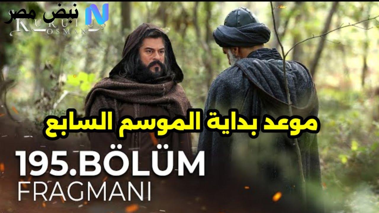 أحداث مشوقة لا تفوتها.. موعد عرض المؤسس عثمان الحلقة 195 الموسم السابع على قناة ATV التركية