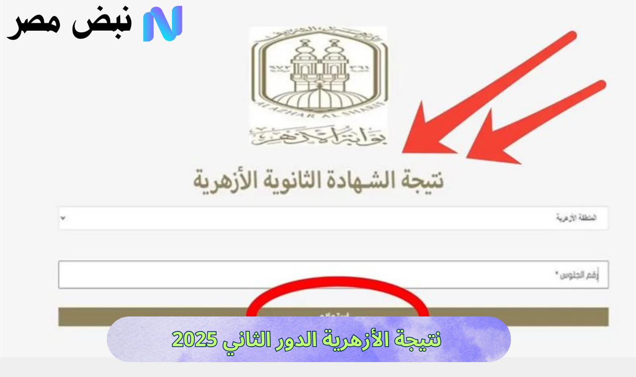 azhar eg .. نتيجة الثانوية الازهرية بالاسم 2025 دور ثاني رابط يعمل بوابة الأزهر الشريف