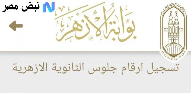 رسميا الدور الثاني azhar.eg رابط نتيجة الثانوية الازهرية 2025 بالاسم ورقم الجلوس بوابة الأزهر