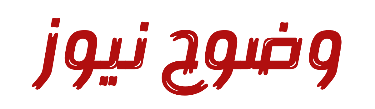 وضوح نيوز