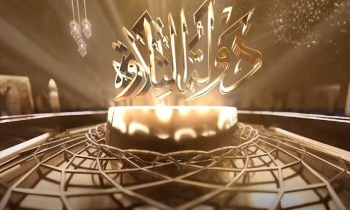 أجمل تلاوات القرآن الكريم وتردد القنوات الناقلة لبرنامج دولة التلاوة 2026 بتغطية شاملة وجاذبة