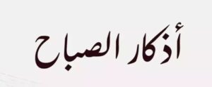 أذكار الصباح ليوم الجمعة 6 فبراير 2026 وتوجيهات روحانية لبدء يوم مبارك