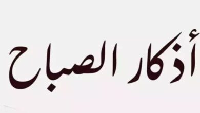 أذكار الصباح ليوم الجمعة 6 فبراير 2026 وتوجيهات روحانية لبدء يوم مبارك