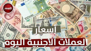 أسعار العملات العربية والأجنبية تتغير اليوم الخميس الخامس من فبراير على مدار التداولات
