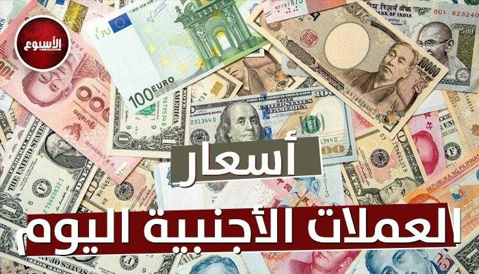 أسعار العملات العربية والأجنبية تتغير اليوم الخميس الخامس من فبراير على مدار التداولات