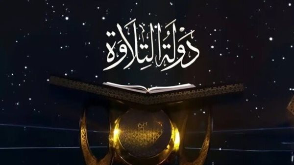 إعلان أسماء الفائزين في مسابقة دولة التلاوة تزامنًا مع انتشار هلال رمضان في أجواء احتفالية مميزة