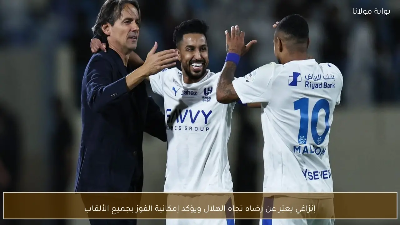 إنزاغي يعبر عن رضاه تجاه أداء الهلال ويؤكد قدرة الفريق على التتويج بجميع الألقاب