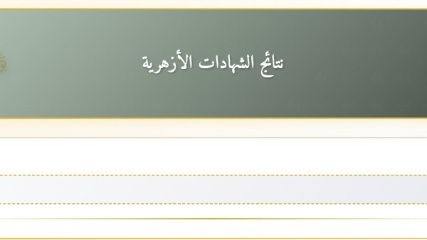 استعلم الآن عن نتيجة الشهادة الإعدادية الأزهرية عبر بوابة الأزهر الإلكترونية باستخدام اسم الطالب بسهولة وسرعة