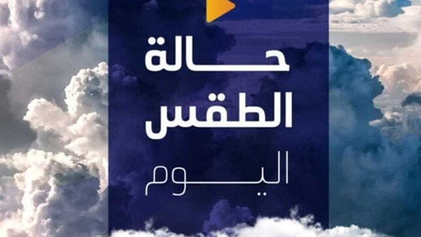 الأرصاد تحذر من ظاهرة الطقس الغريبة اليوم وتصدر بياناً عاجلاً بشأن الأحوال الجوية في الجمعة 6 فبراير 2026