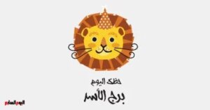 برج الأسد.. حظك اليوم الجمعة 6 فبراير يشهد تغييرات جذرية