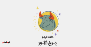برج الثور حظك اليوم الخميس 5 فبراير حافظ على وقتك وحقق التوازن في يومك