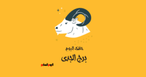 برج الجدي حظك اليوم الجمعة 6 فبراير ركز على الحاضر