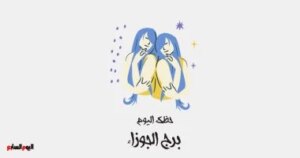 برج الجوزاء حظك اليوم الجمعة 6 فبراير التزم بمواعيدك