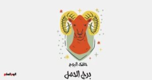 برج الحمل اليوم الخميس 5 فبراير يتطلب منك إعادة تقييم نفسك لتعزيز فرص النجاح