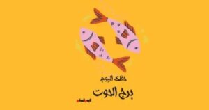 برج الحوت حظك اليوم الخميس 5 فبراير حضور قوي يميز يومك