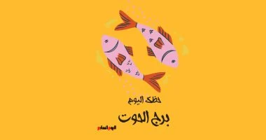 برج الحوت حظك اليوم الخميس 5 فبراير حضور قوي يميز يومك