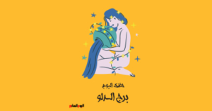 برج الدلو حظك اليوم الجمعة 6 فبراير تصالح مع الذات