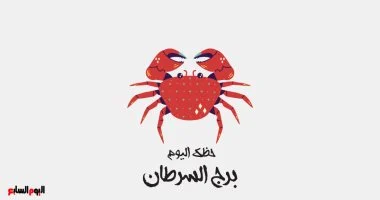برج السرطان اليوم الخميس 5 فبراير حظوظ مليئة بالمشاعر العميقة