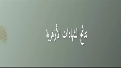 بوابة الأزهر الإلكترونية خطوات سهلة للاستعلام عن نتائج الشهادة الإعدادية برقم الجلوس بسهولة وسرعة