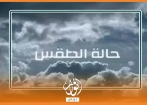 توقعات أحوال الطقس ليوم الجمعة 6 فبراير