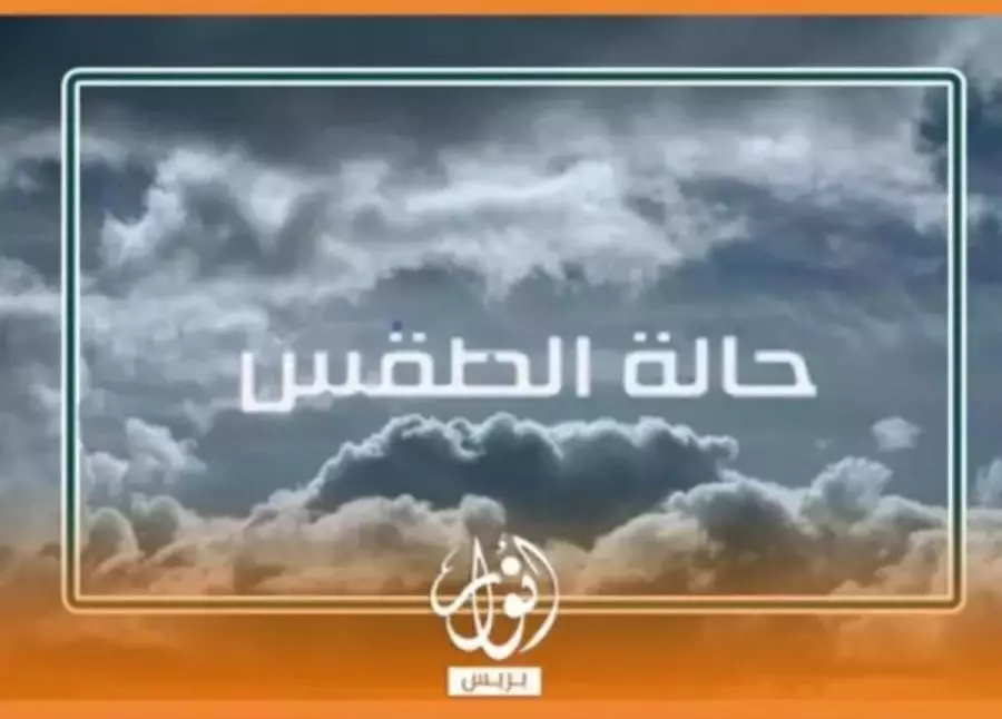 توقعات أحوال الطقس ليوم الجمعة 6 فبراير