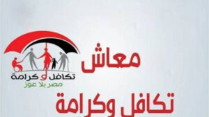 خطوات الاستعلام عن معاشات تكافل وكرامة في فبراير 2026 بسهولة في خطوات بسيطة