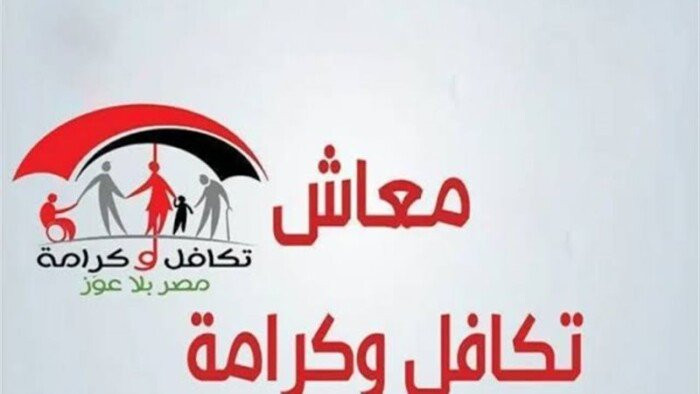 خطوات الاستعلام عن معاشات تكافل وكرامة في فبراير 2026 بسهولة في خطوات بسيطة