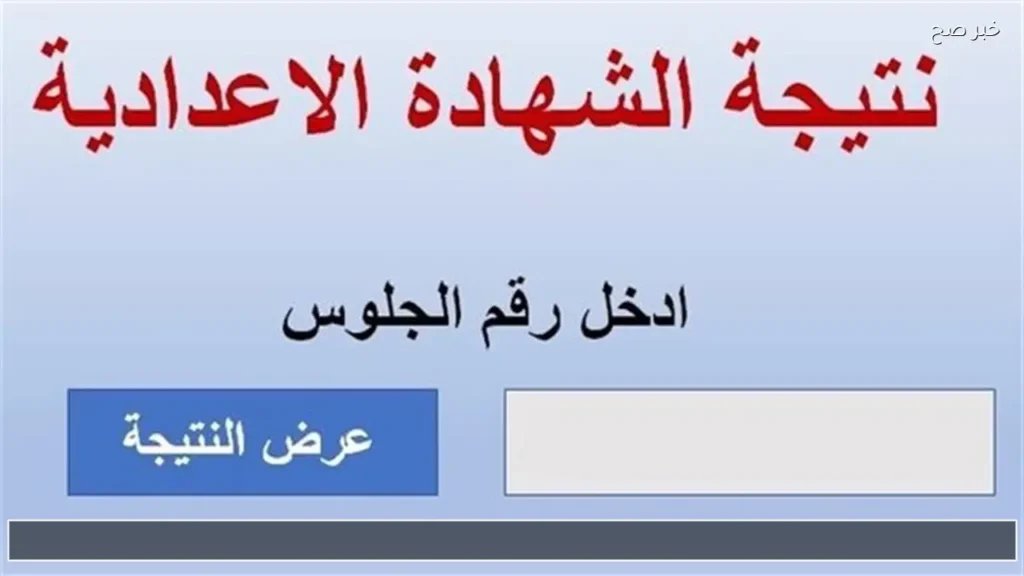 رابط استخراج نتائج الشهادة الإعدادية 2026 برقم الجلوس في أسيوط وسوهاج وجميع محافظات مصر