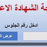 رابط استخراج نتائج الشهادة الإعدادية 2026 برقم الجلوس في أسيوط وسوهاج وجميع محافظات مصر