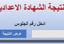 رابط استخراج نتائج الشهادة الإعدادية 2026 برقم الجلوس في أسيوط وسوهاج وجميع محافظات مصر