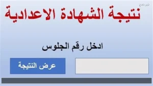 رابط استخراج نتائج الشهادة الإعدادية 2026 برقم الجلوس في أسيوط وسوهاج وجميع محافظات مصر