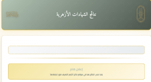رابط استعلام نتائج الشهادتين الابتدائية والإعدادية الأزهرية لعام 2026 عبر بوابة الأزهر الإلكترونية
