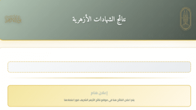 رابط استعلام نتائج الشهادتين الابتدائية والإعدادية الأزهرية لعام 2026 عبر بوابة الأزهر الإلكترونية