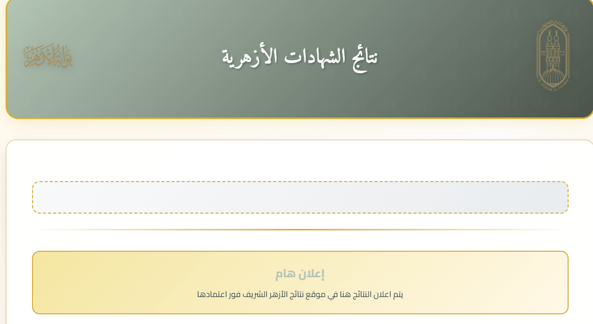 رابط استعلام نتائج الشهادتين الابتدائية والإعدادية الأزهرية لعام 2026 عبر بوابة الأزهر الإلكترونية