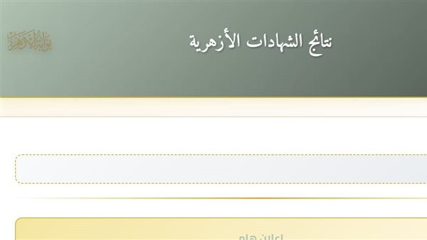 رابط نتيجة الشهادة الإعدادية الأزهرية لعام 2026 اسم ورقم الجلوس بالتفصيل مباشر