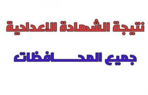 رابط نتيجة الشهادة الإعدادية برقم الجلوس في المحافظات المصرية الآن رسميًا جميع الطلاب يترقبونها بشوق