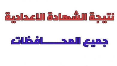 رابط نتيجة الشهادة الإعدادية برقم الجلوس في المحافظات المصرية الآن رسميًا جميع الطلاب يترقبونها بشوق