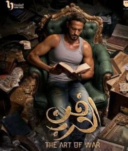 فن الحرب في رمضان 2026 يعكس تعاونات يوسف الشريف وشيري عادل التي صنعت نجاحات سابقة